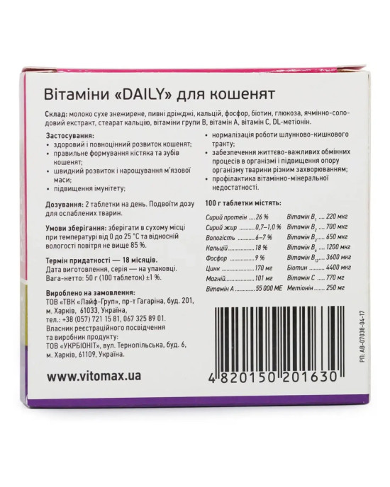 DAILY Мультивітамінний комплекс для кошенят до 1 року Vitomax (Вітомакс) 100 таблеток